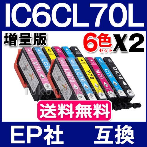 プリンターインク エプソン IC6CL70L 互換インクカートリッジ エプソン IC6CL70 増量タイプ 6色セットX2set ICチップ付｜fukutama