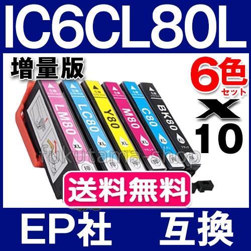 エプソン プリンターインク IC6CL80L 増量版 6色セットX10set エプソン インク エプソン 互換インクカートリッジ ICチップ付 IC6CL80 IC80L｜fukutama