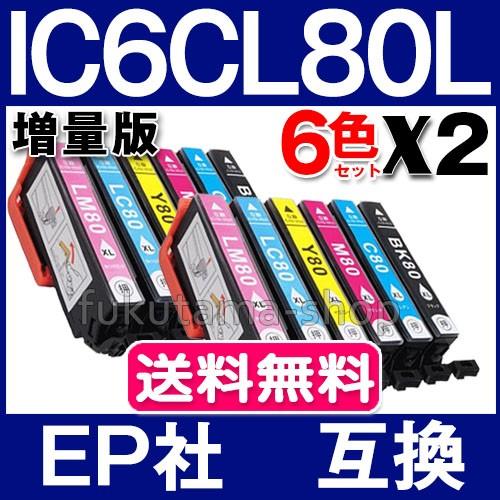 エプソン プリンターインク  IC6CL80L 増量版 6色セットX2set エプソン 互換インクカートリッジ IC6CL80 IC80L｜fukutama