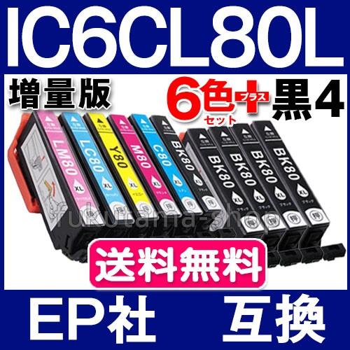 エプソン プリンターインク IC6CL80L 増量版 6色セット+4本黒ICBK80L ...