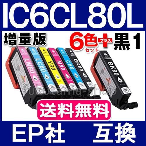 エプソン プリンターインク IC6CL80L 増量版 6色セット+1本黒ICBK80L 