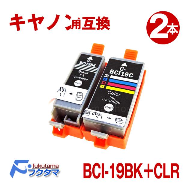 期間限定送料無料 BCI-19BK ブラック +BCI-19CLR カラー 2本セット インク キャノン CANON プリンター 互換インクカートリッジ 【返品交換不可】