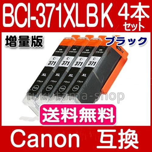 キャノン インク 371 BCI-371+370 シリーズ 単品 BCI-371XLBK ブラック 4本セット Canon 互換インク