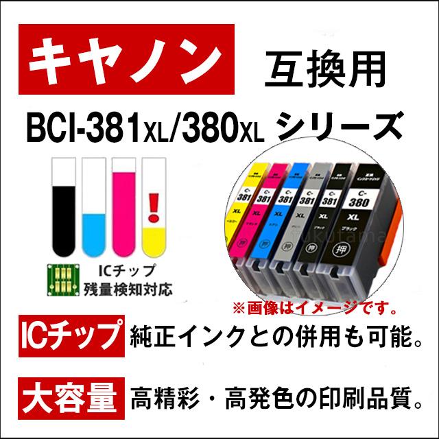 BCI-381XL+380XL/6MP キャノン プリンターインク 6色マルチパック 全色大容量 互換インクカートリッジ bci381 bci380 381 380 互換インク TS8130 TS8230 TS8430｜fukutama｜02