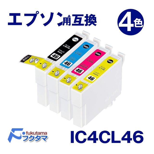 エプソン用 互換インクカートリッジ IC4CL46 4本パック　LN EP46/4P rdzdsi3 エプソン プリンター 用 互換インク IC4CL46 4色 セット 互換
