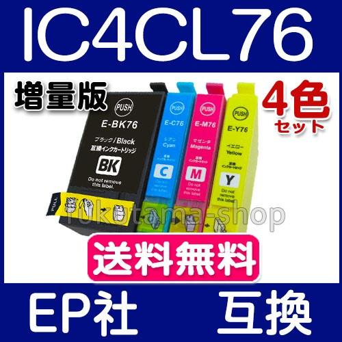 エプソン プリンターインク IC4CL76 4色セット 互換インク