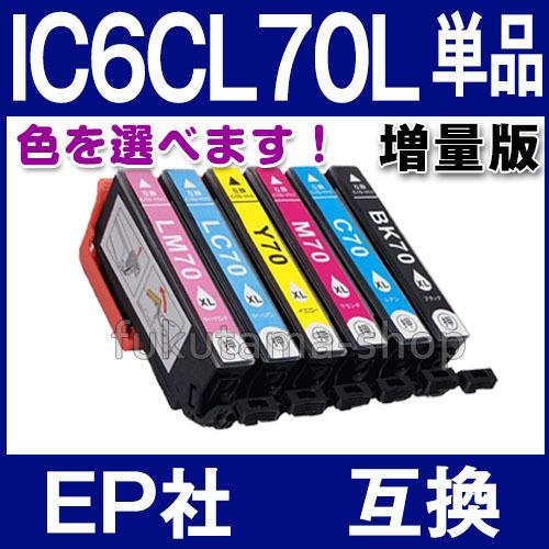 エプソン プリンターインク IC6CL70L 増量版 単品 色自由選択 IC6CL70