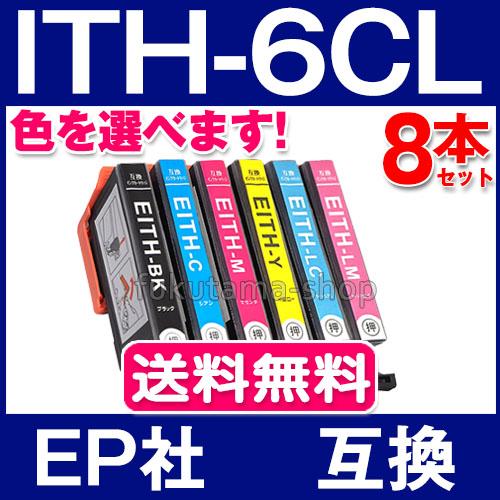 ITH-6CL 8本セット お好みな色を選べます プリンターインク