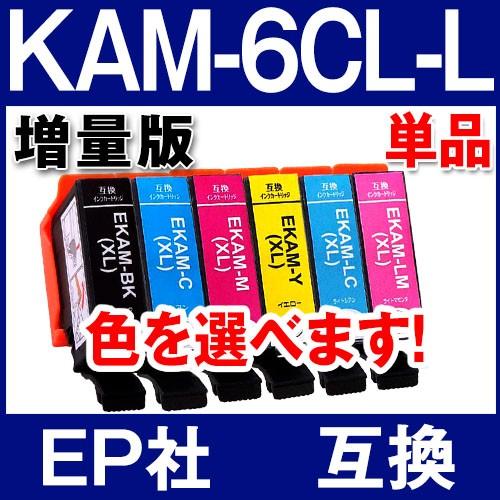 低廉 新作 KAM-6CL-L 単品 色を選べる エプソン プリンターインク 互換インクカートリッジ KAM-6CL 増量版 カメ KAM-BK-L KAMBK EP-883A EP-882A EP-881A icsef.edu.co icsef.edu.co