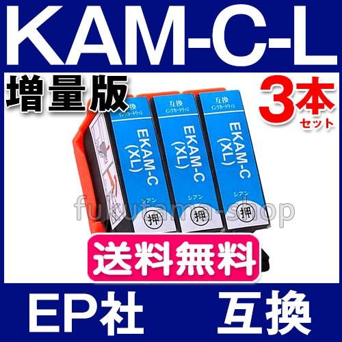 エプソン インク KAM-C-L シアン 3本セット epson プリンター用 互換