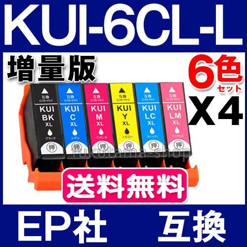エプソン プリンター 用 互換インク KUI-6CL-L 増量版 6色セットX4set EPSON 互換インクカートリッジ KUI kui-6cl クマノミ 互換 インク ICチップ付