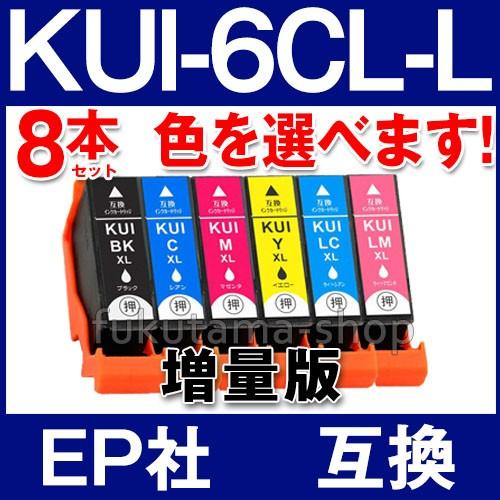 KUI-6CL KUI-6CL-L エプソン プリンター インク 8本セット 色を選べる増量版 クマノミ kui-6cl 54%OFF 【在庫処分大特価!!】 ICチップ付 kui-6cl-l KUI 互換インクカートリッジ