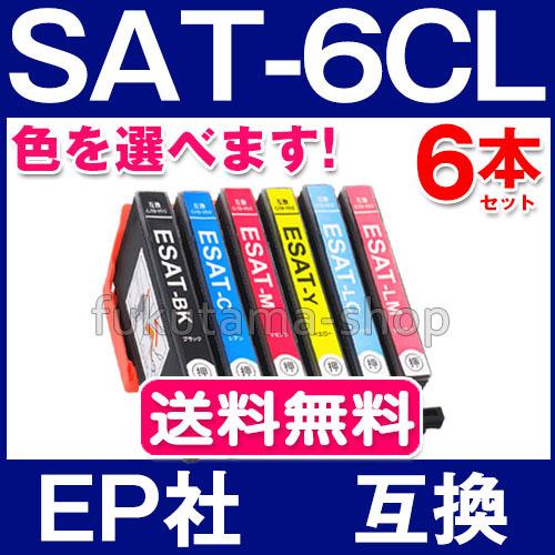 SAT-6CL 6本セット 色を選べる プリンター インク エプソン 互換インクカートリッジ サツマイモ SAT 6CL EP-712A EP-713A EP-714A EP-812A EP-813A EP-814A（Yahoo!・フクタマ）