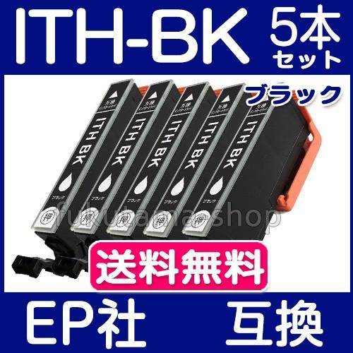 プリンターインク エプソン インク ITH-BK ブラック 5本セット  エプソン 互換インクカートリッジ ICチップ付 ITH