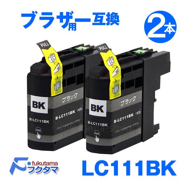 ブラザー プリンター インク LC111BK ブラック2本セット 互換インクカートリッジ Brother 用 ICチップ付 残量表示付き LC111-4PK 対応
