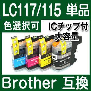 ブラザー Brother LC117/115-4PK単品カラー選択可 ICチップ付大容量タイプ 互換インクカートリッジ｜fukutama