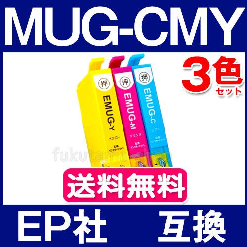 エプソン プリンター インク MUG 3色セット MUG-4CL エプソン 互換インクカートリッジ  MUG-C MUG-M MUG-Y EW-452A EW-052A
