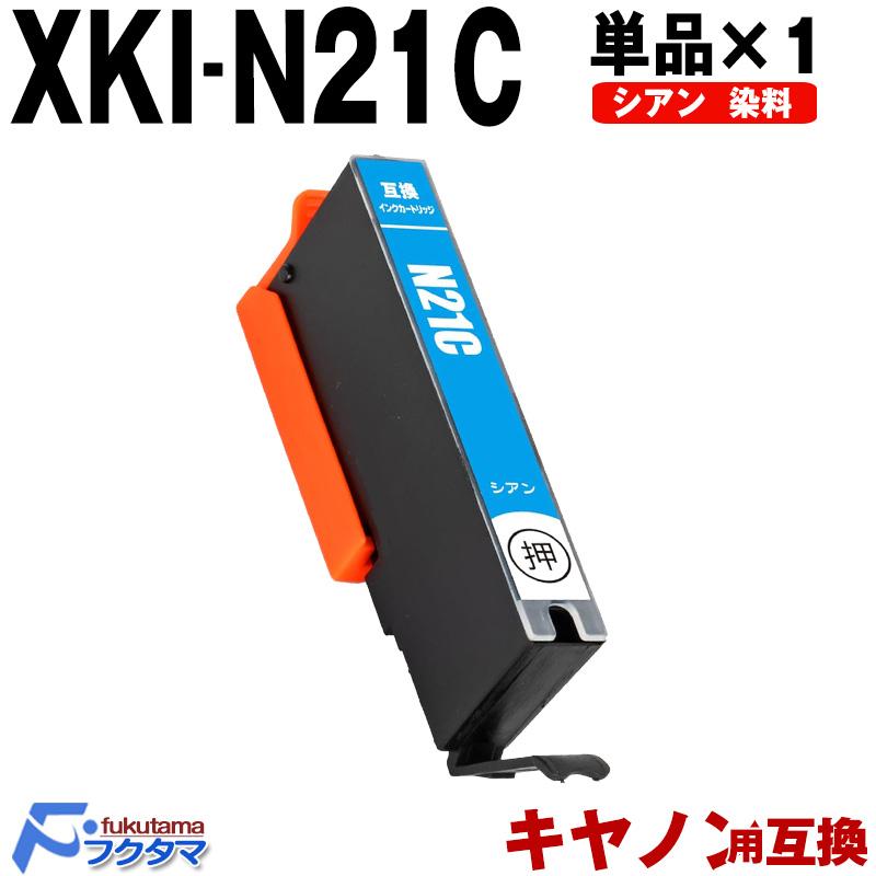 XKI-N21C シアン 単品×1 キャノン インク XKI-N21 xkin21 XKI-N20 xki21 CANON プリンター 互換 ...