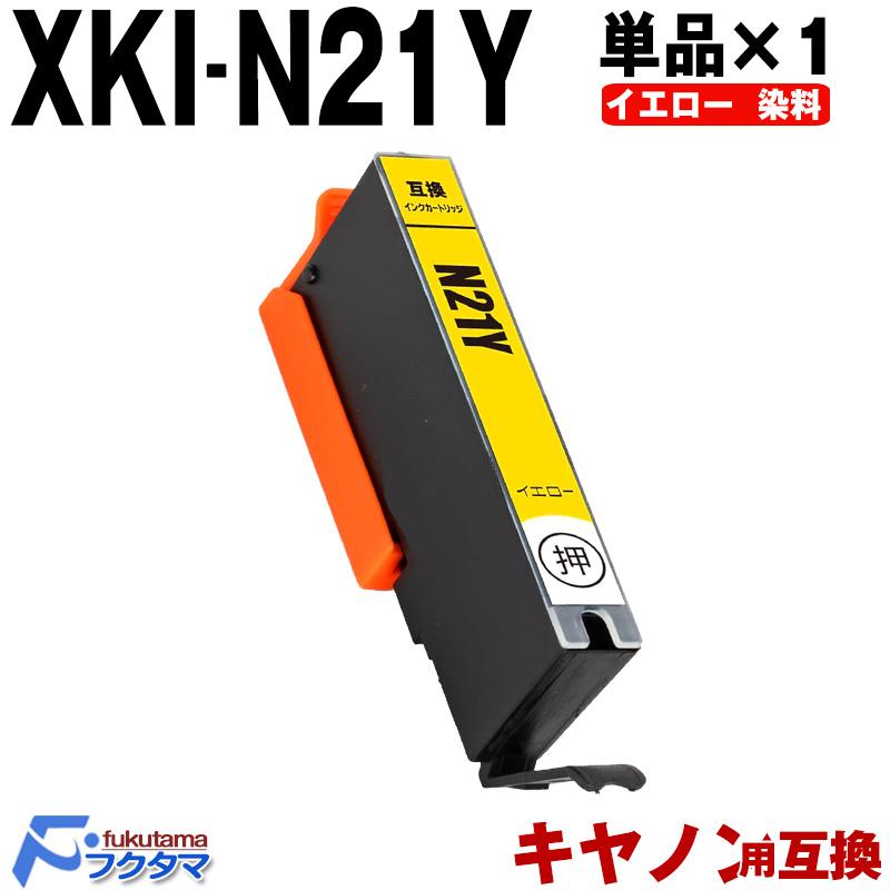 XKI-N21Y イエロー 単品×1 キャノン インク XKI-N21 xkin21 XKI-N20 xki21 CANON プリンター 互換 ...