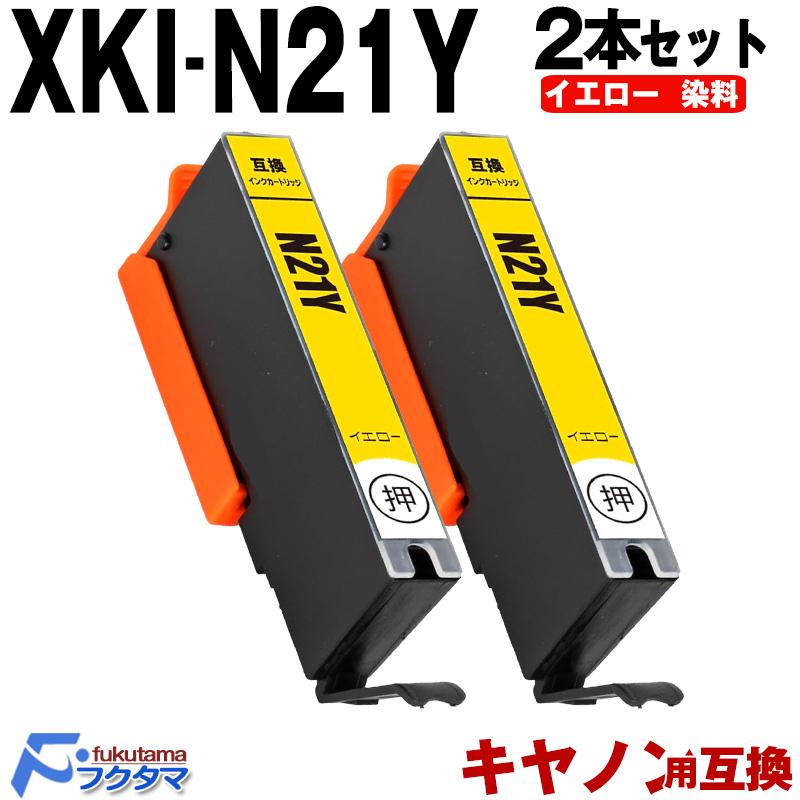 XKI-N21Y イエロー2本セット キャノン インク XKI-N21 xkin21 XKI-N20 xki21 CANON プリンター 互換 ...