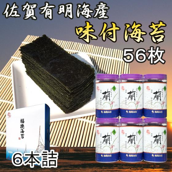 福徳海苔 特撰蘭 6本セット 味付け海苔 ギフト 佐賀有明海産 包装無料