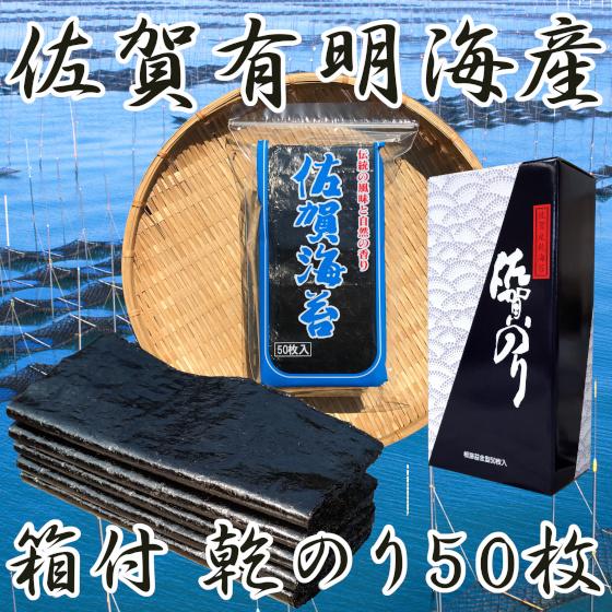 福徳海苔 【箱あり】乾海苔 50枚 干し海苔 佐賀有明海産 包装 福徳海苔 【箱あり】乾海苔 50枚 干し海苔 佐賀有明海産 包装