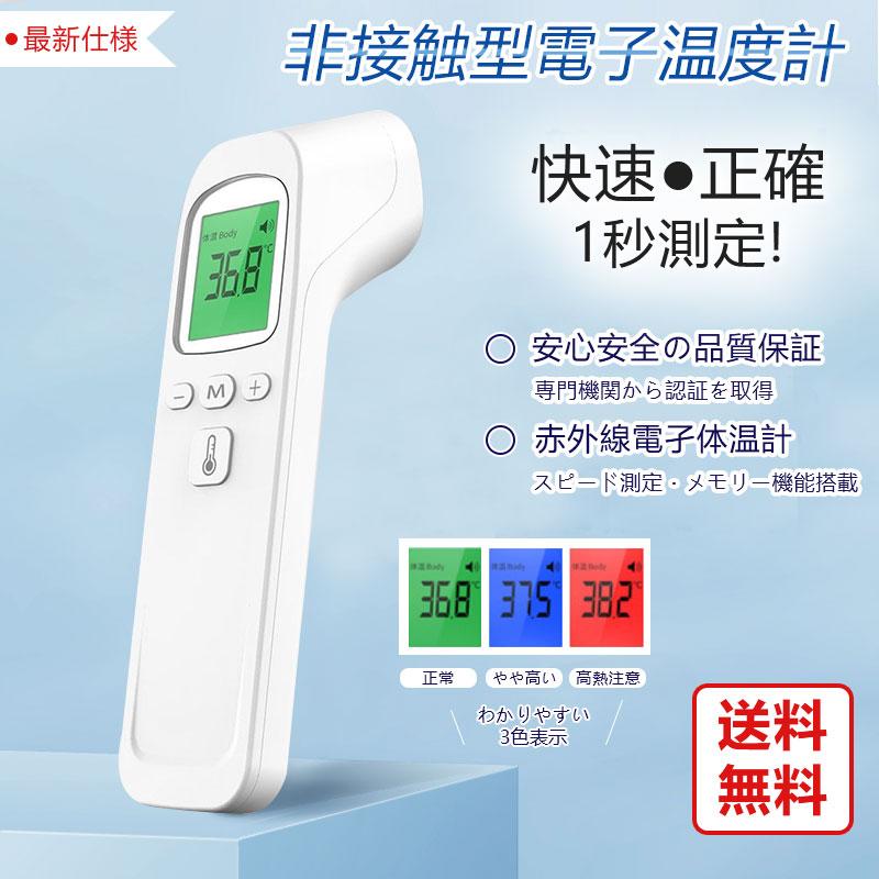 非接触式電子温度計 非接触温度計 赤外線1秒測定 32回記録　体温計 非接触式電子温度計 非接触温度計 非接触 赤外線 1秒測定 32回