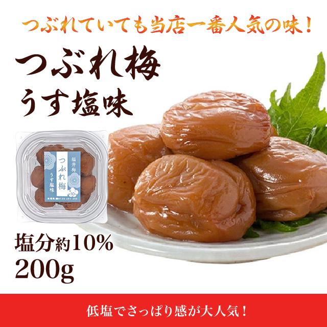 194円 楽天最安値に挑戦 梅干し 訳あり つぶれ梅 うす塩味 250ｇ 塩分約10 グルメ お取り寄せ