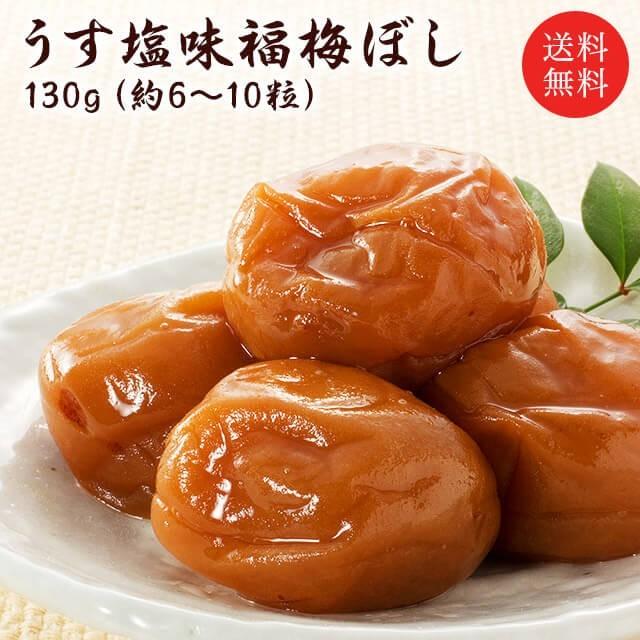 梅干し　送料無料 プチギフト うす塩福梅ぼし130ｇ 退職 結婚式 梅干 ギフト プレゼント おしゃれ かわいい  引出物 引き出物 うす塩  お返し　グルメ｜fukuume