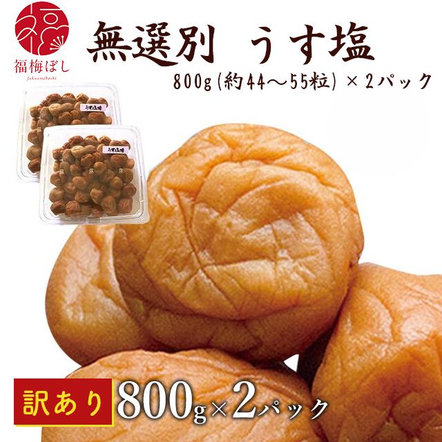 訳あり 梅干し 送料無料  無選別うす塩800g (約44〜55粒) 塩分約10％ 2パックセット 福梅ぼし 国産梅 わけあり お取り寄せ グルメ ポイント利用（Yahoo!・福梅ぼし Yahoo!店）