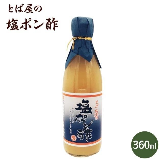 とば屋の 塩ポン酢 360ml ポン酢　糖質オフ　お酢  調味料 料理｜fukuume