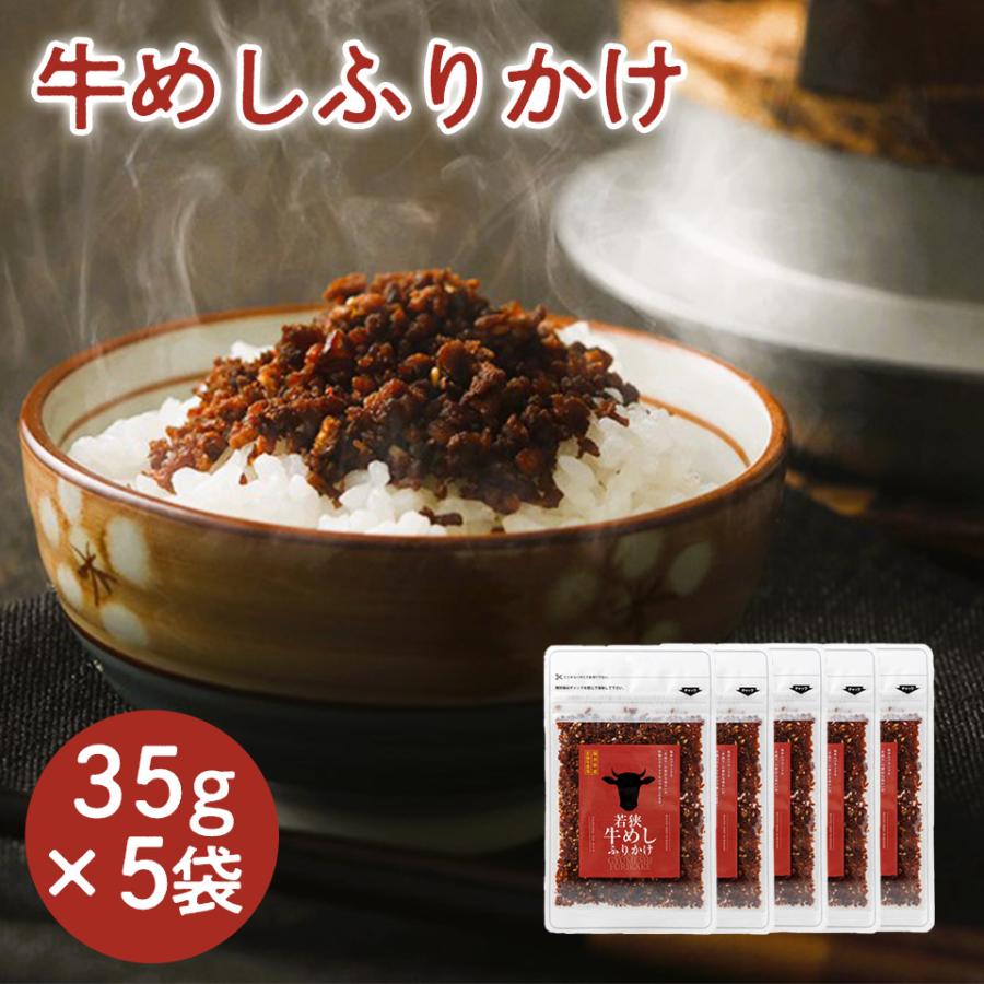 ごはんのお供　ふりかけ　送料無料　若狭牛めしふりかけ35ｇＸ5袋入り  混ぜごはん おにぎり　お取り寄せ グルメ ポイント利用 の商品画像