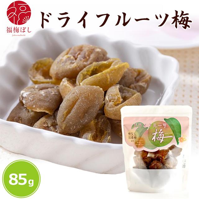 ドライフルーツ梅 85g お取り寄せ グルメ ポイント利用 : 福梅ぼし