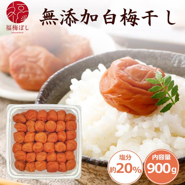 無添加梅干し　福太夫梅(白)　追加分 福梅ぼし 白干し梅 900g 福井県産 無添加 備蓄 シンプル 家庭用 ギフト