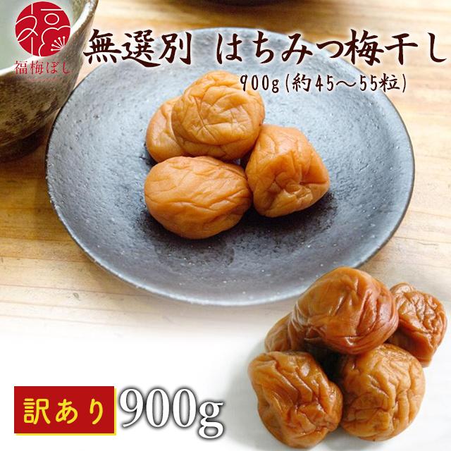 梅干し 訳あり はちみつ 900g 塩分約7％ 甘くない 規格外はちみつ梅干し（約45〜55粒）塩分約7％ 減塩 おにぎり 無選別 お取り寄せ グルメ（Yahoo!・福梅ぼし Yahoo!店）