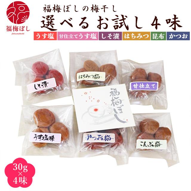 梅干し 福梅人気6味の中からお好きな4味お選びください♪送料無料 ＼選べる組合せ／福梅ぼし梅干し食べ比べセット　メール便　代金引換不可　お取り寄せ グルメ（Yahoo!・福梅ぼし Yahoo!店）