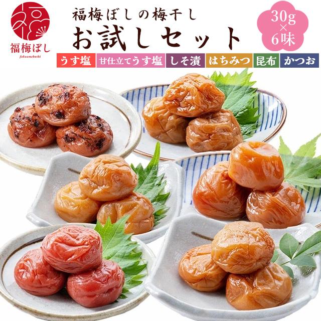梅干し お試しセット30gx6味 無添加梅干しから甘〜い梅ぼしまで 国産100％（福井県産）好きな味が見つかる メール便でお届け 代引不可 着日時間指定不可（Yahoo!・福梅ぼし Yahoo!店）