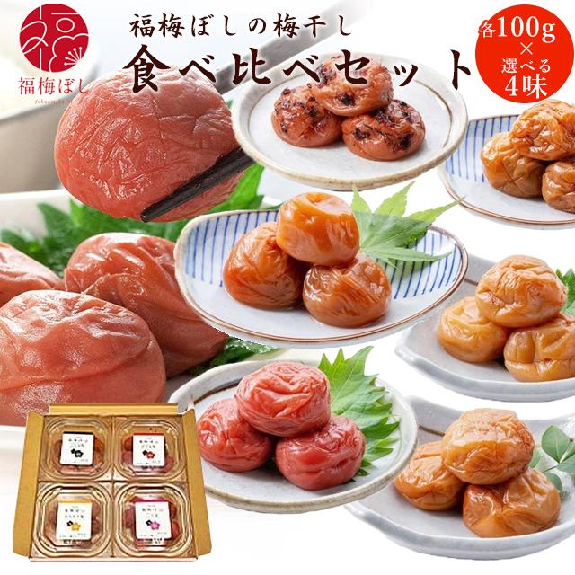 梅干し 梅ぼし生活　選べる組合せ　福梅ぼし梅干し食べ比べセット各100ｇｘ4味 食べ比べ/ご飯のお供/酸っぱい/福井県産紅映梅/（Yahoo!・福梅ぼし Yahoo!店）
