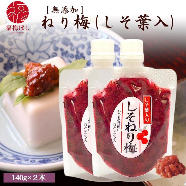 梅干し 無添加しそねり梅（しそ葉入）140g×2個セット　国産梅　ねり梅(練り梅)/調味料/梅干し/しそ梅　お取り寄せ グルメ ポイント利用（Yahoo!・福梅ぼし Yahoo!店）