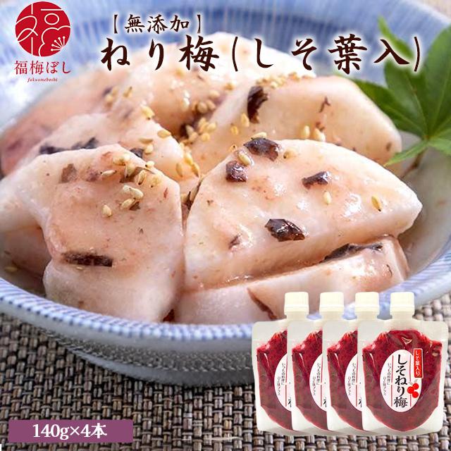 梅干し しそねり梅（しそ葉入）140g(塩分約15％)×4個セット 国産梅 メール便でお届け 商品代引不可 ポイント利用（Yahoo!・福梅ぼし Yahoo!店）