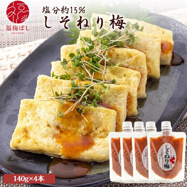 梅干し 送料無料しそねり梅 140g（塩分約15％）×　4個セット　国産 【ネコポスでお届け】【商品代引不可】グルメ　お取り寄せ グルメ ポイント利用（Yahoo!・福梅ぼし Yahoo!店）