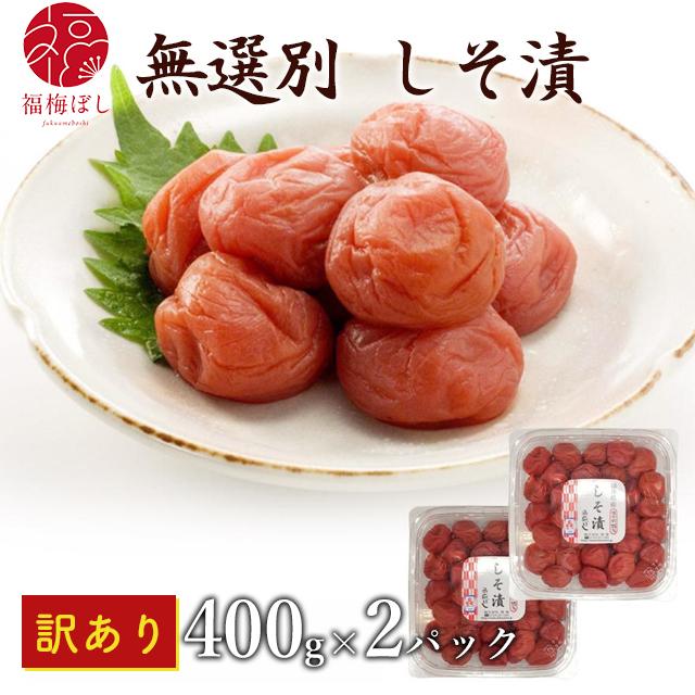 梅干し 訳あり 800g 塩分約15% 無添加 無選別 しそ漬 400g×2パック（Yahoo!・福梅ぼし Yahoo!店）