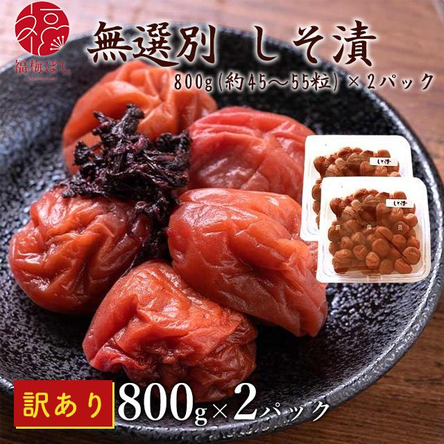 梅干し 訳あり  無添加 しそ漬  無選別品800g×2パック 送料無料 福梅ぼし  梅干しご奉仕品 お取り寄せ グルメ ポイント利用（Yahoo!・福梅ぼし Yahoo!店）