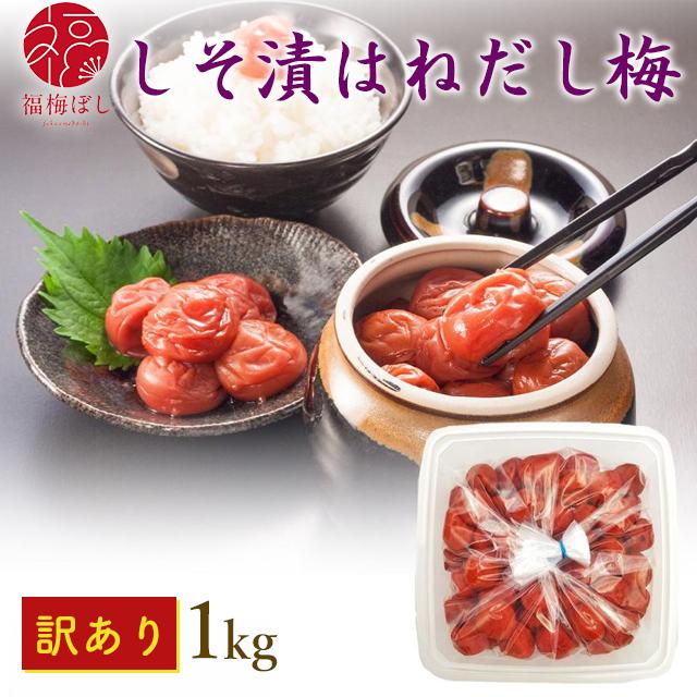 梅干し 訳あり 1kg 塩分約15％ 無添加 しそ漬はねだし梅 福梅ぼし お取り寄せ グルメ ポイント利用（Yahoo!・福梅ぼし Yahoo!店）