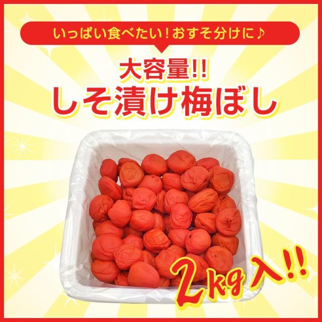 福梅ぼし 梅干し 訳あり 無添加 しそ漬はねだし梅 2kg 塩分約15