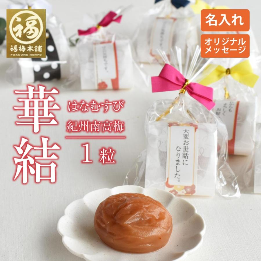 福梅本舗 お配り 梅干し 個包装 結婚式 披露宴 変わり種 紀州南高