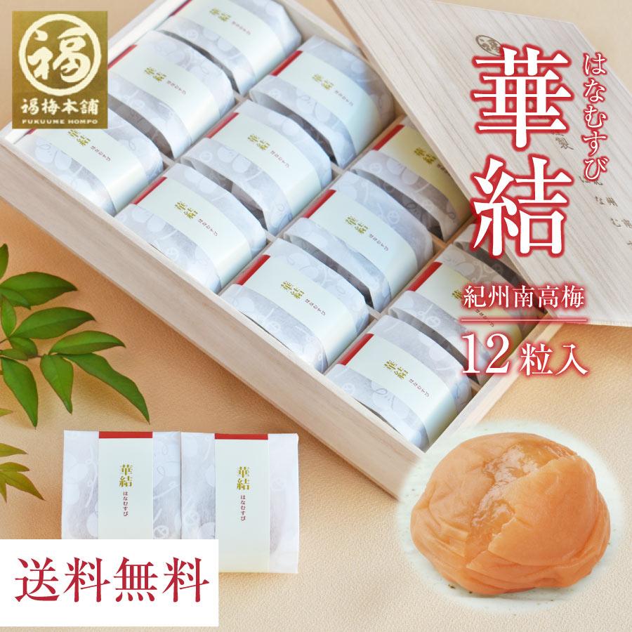 梅干し プレゼント ギフト お取り寄せグルメ 食品 贈り物 はちみつ梅 はちみつ 減塩 和歌山 南高梅 贈答 お礼 お返し 個包装 華結12粒（Yahoo!・紀州梅干し 福梅本舗 Yahoo!店）