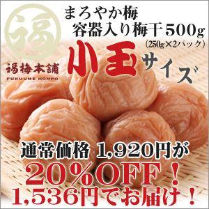 紀州 和歌山 南高梅干　まろやか梅 小玉サイズ500ｇ（250g×2パック）　（はちみつ入梅干/梅干し）｜fukuumecom