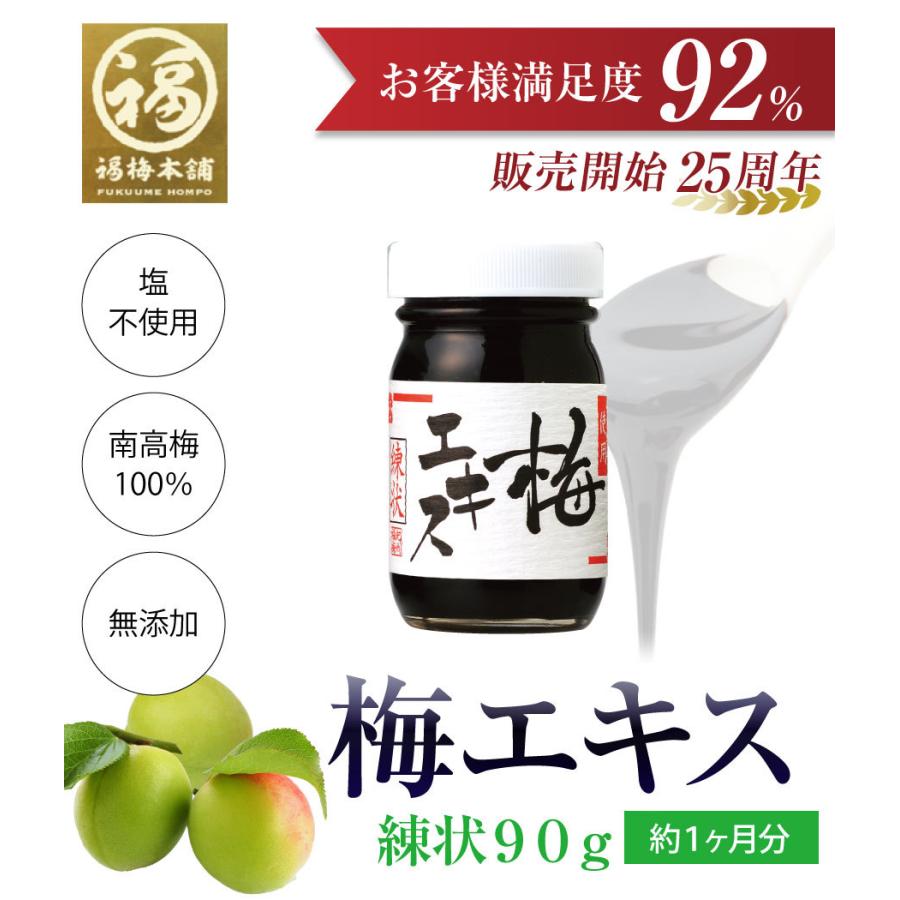 福梅本舗 梅肉エキス 南高梅干し 和歌山 クエン酸 梅エキス 練状 90g