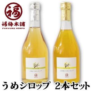 福梅本舗 梅シロップ 南高梅干し 和歌山 ギフト プレゼント 希釈用